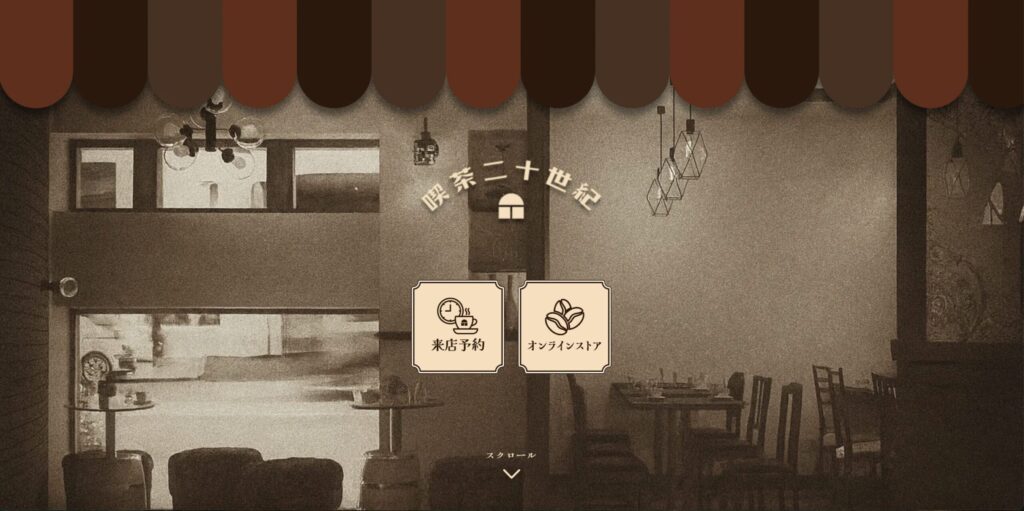 喫茶二十世紀公式サイトの画像