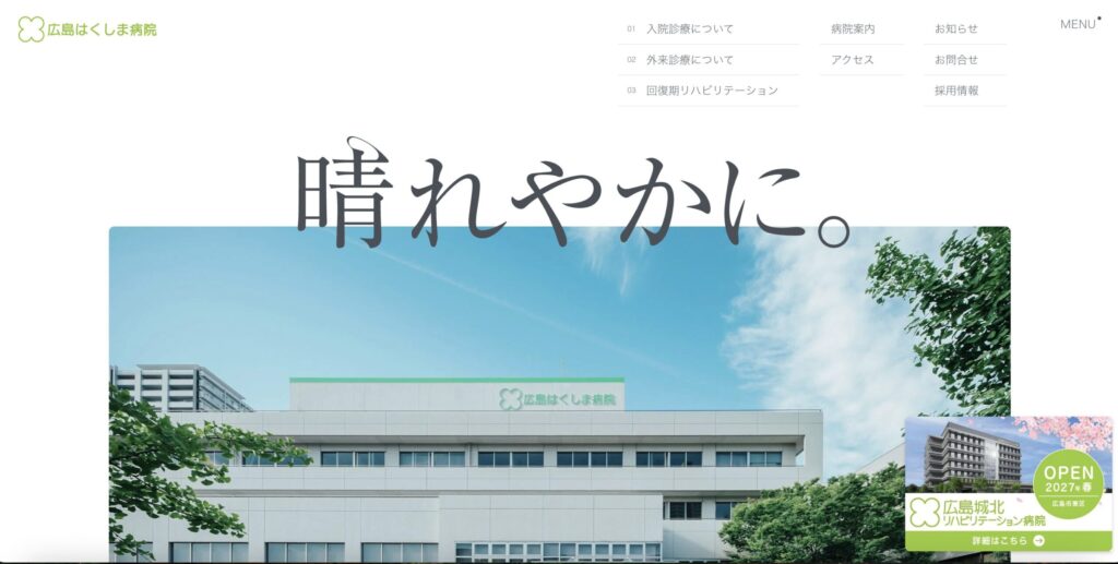 広島はくしま病院公式サイトの画像