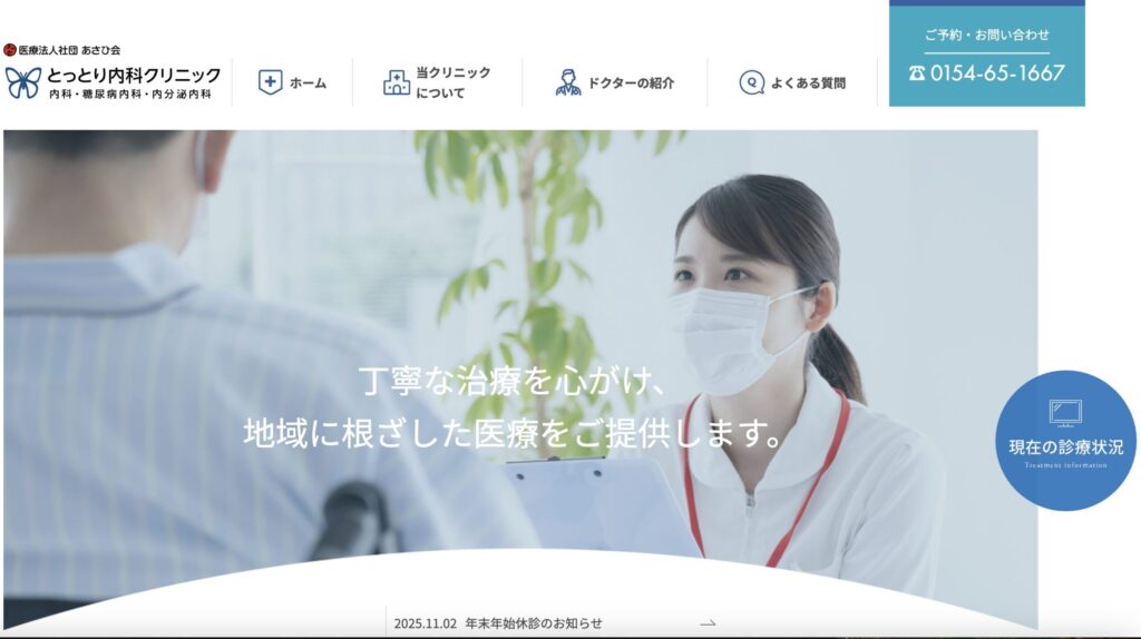 とっとり内科クリニック公式サイトの画像