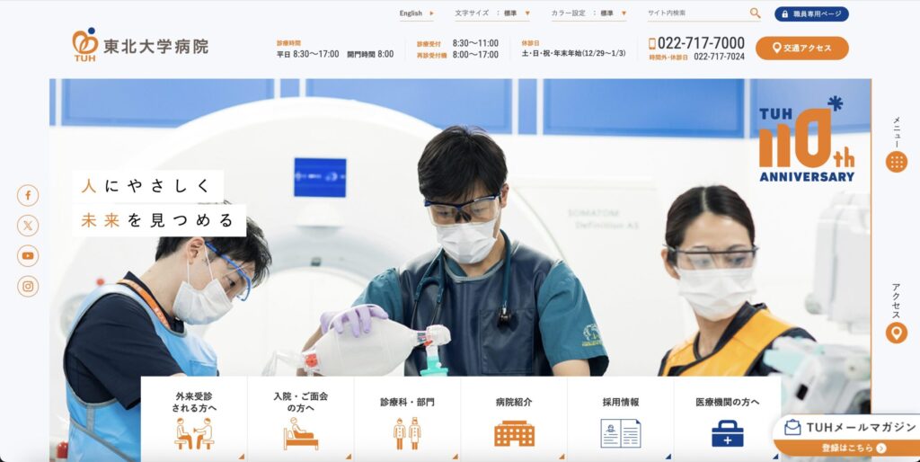 東北大学病院公式サイトの画像