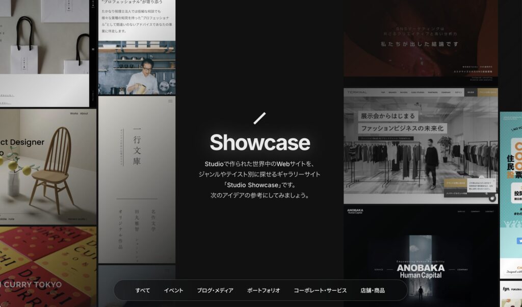 Studioショーケース公式サイトの画像