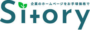 Sitory -企業のホームページをお手頃価格で-