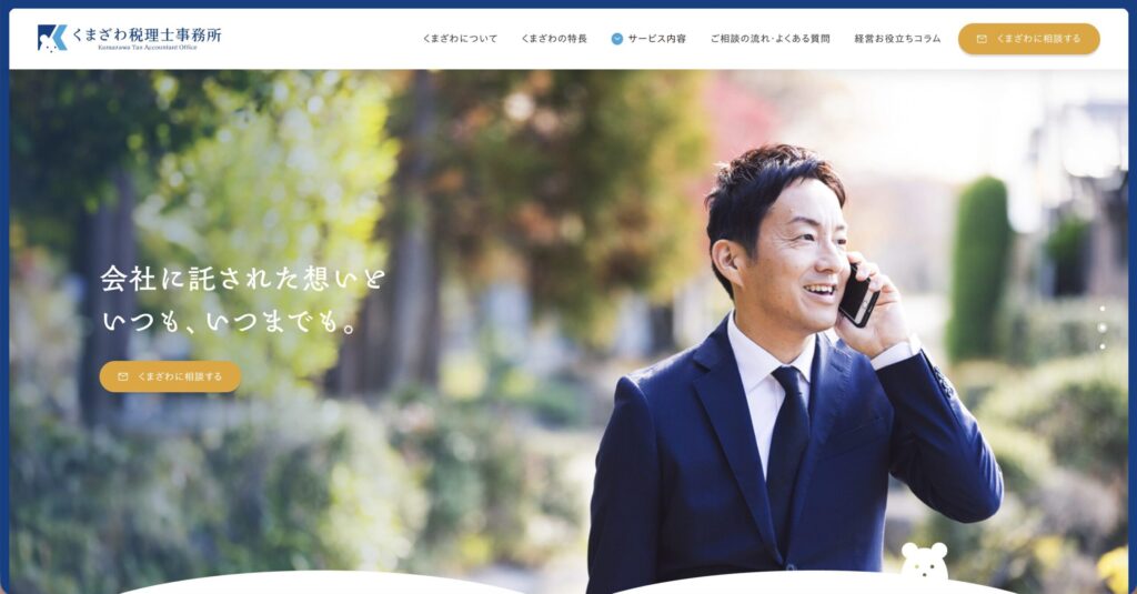 くまざわ税理士事務所公式サイト画像