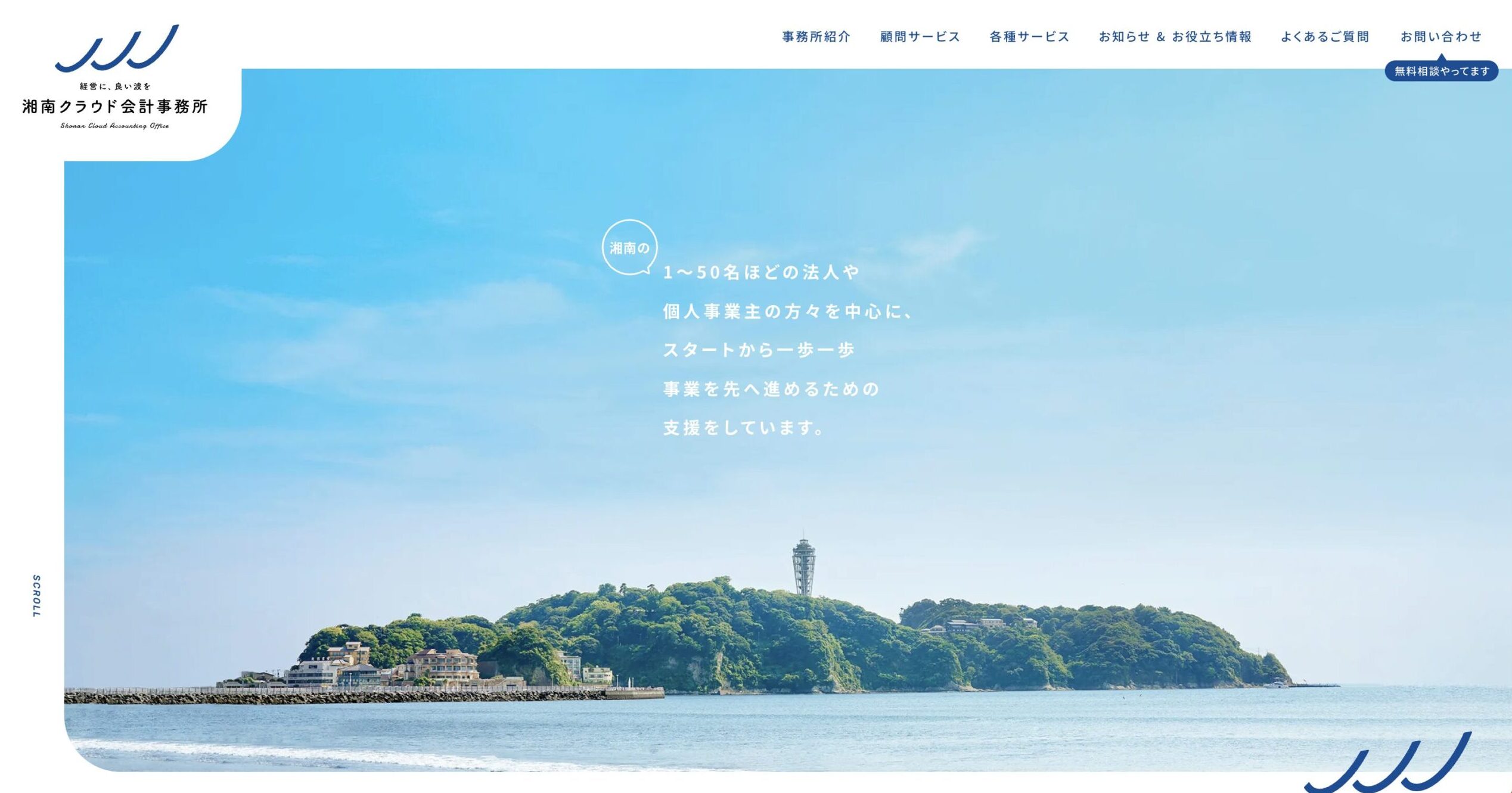  湘南クラウド会計事務所公式サイト画像