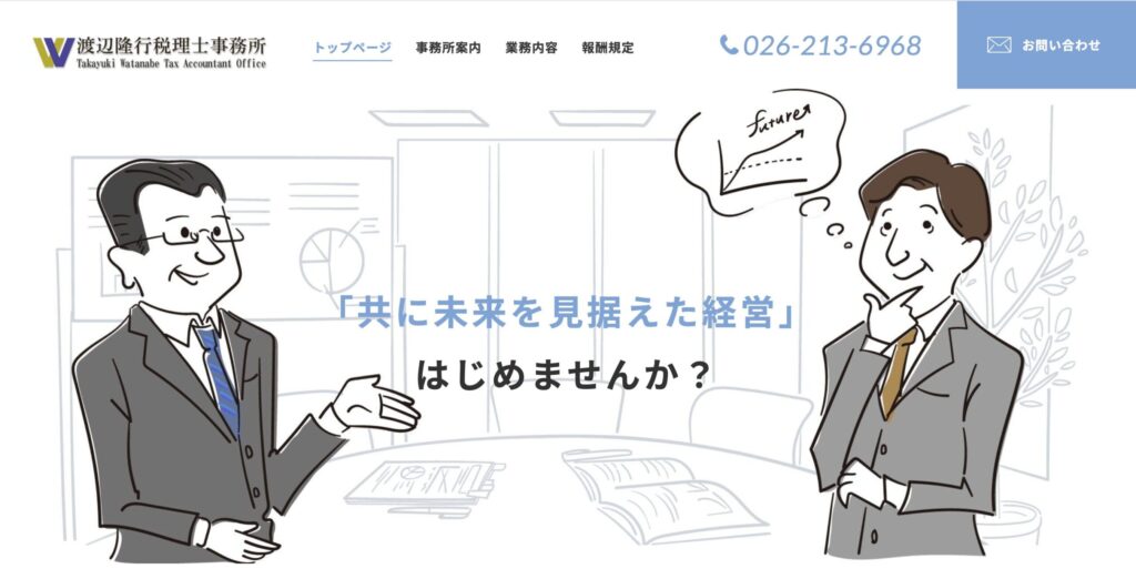 渡辺隆行税理士事務所公式サイト画像