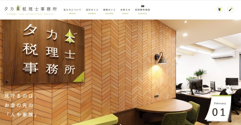 タカギ税理士事務所公式サイト画像