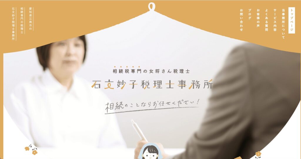 石文妙子税理士事務所公式サイト画像