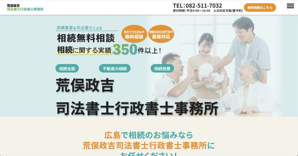 荒俣政吉司法書士行政書士事務所公式サイト画像