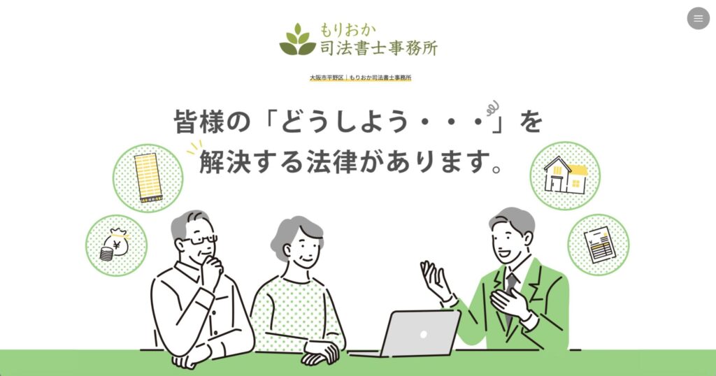 もりおか司法書士事務所公式サイト画像