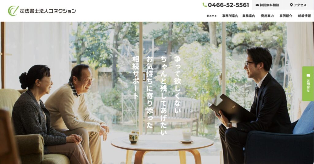 司法書士法人コネクション公式サイトより