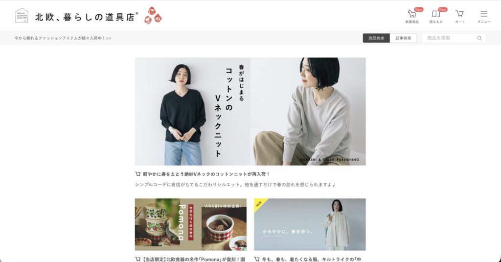 北欧、暮らしの道具店公式サイト画像