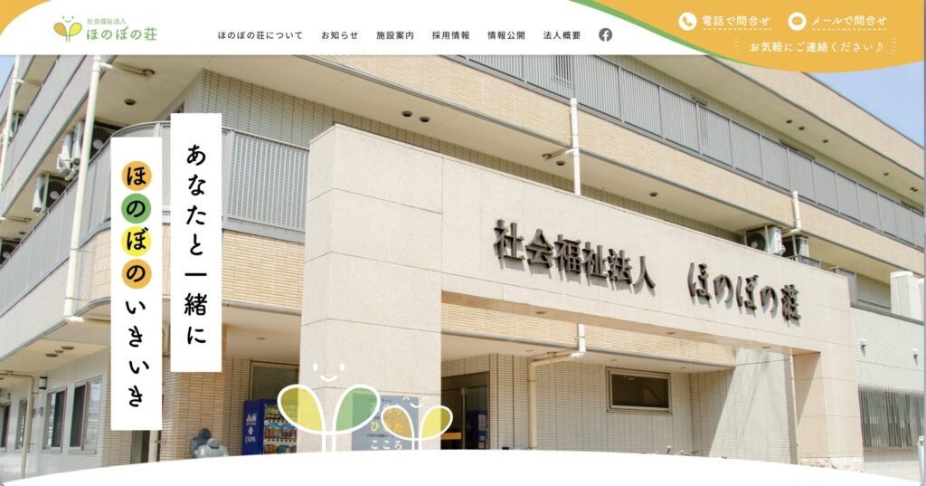 社会福祉法人ほのぼの荘公式サイトの画像
