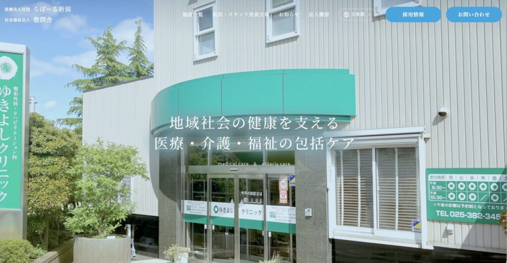 医療法人社団らぽーる新潟・社会福祉法人豊潤舎公式サイトの画像