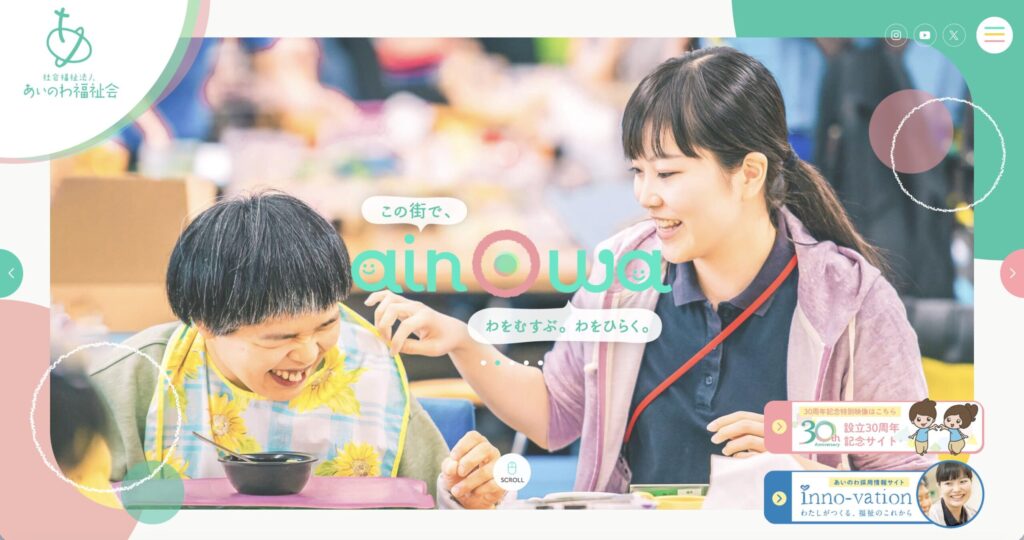 社会福祉法人あいのわ福祉会公式サイトの画像