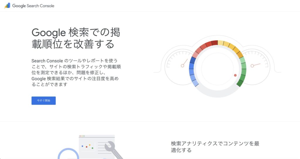Google Search Console公式サイトの画像