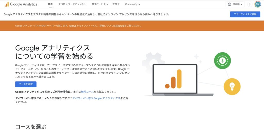Google Analytics公式サイトの画像