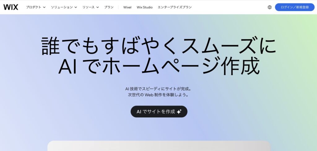 Wix公式サイトより