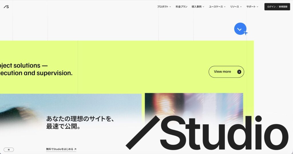 Studio公式サイトより