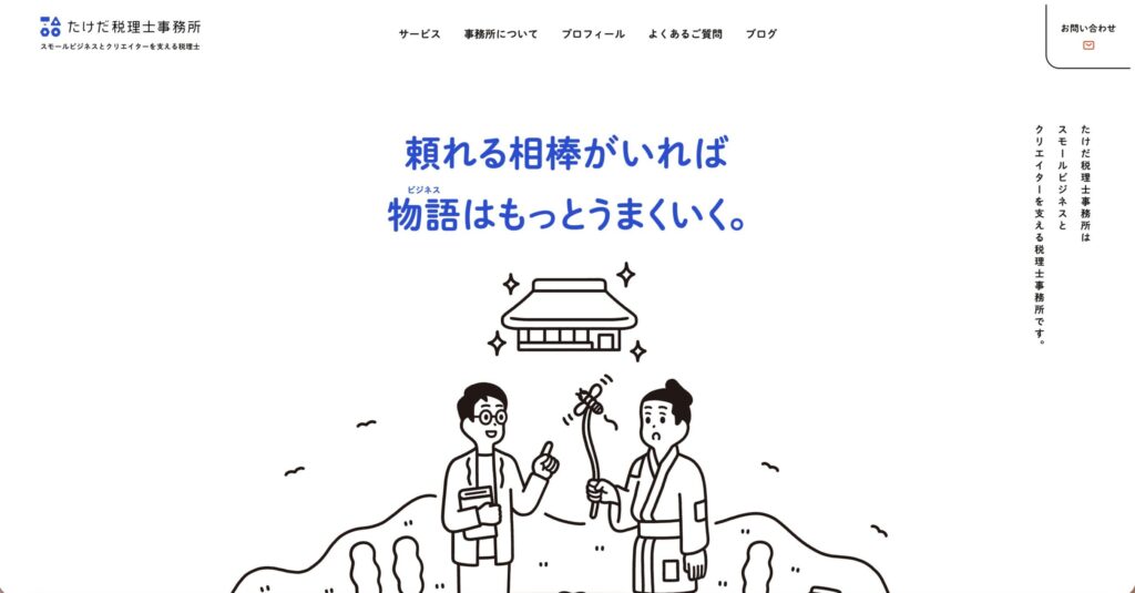 たけだ税理士事務所公式サイト画像