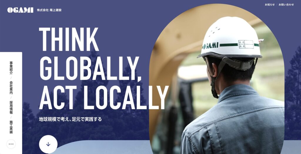 尾上建設公式サイト画像