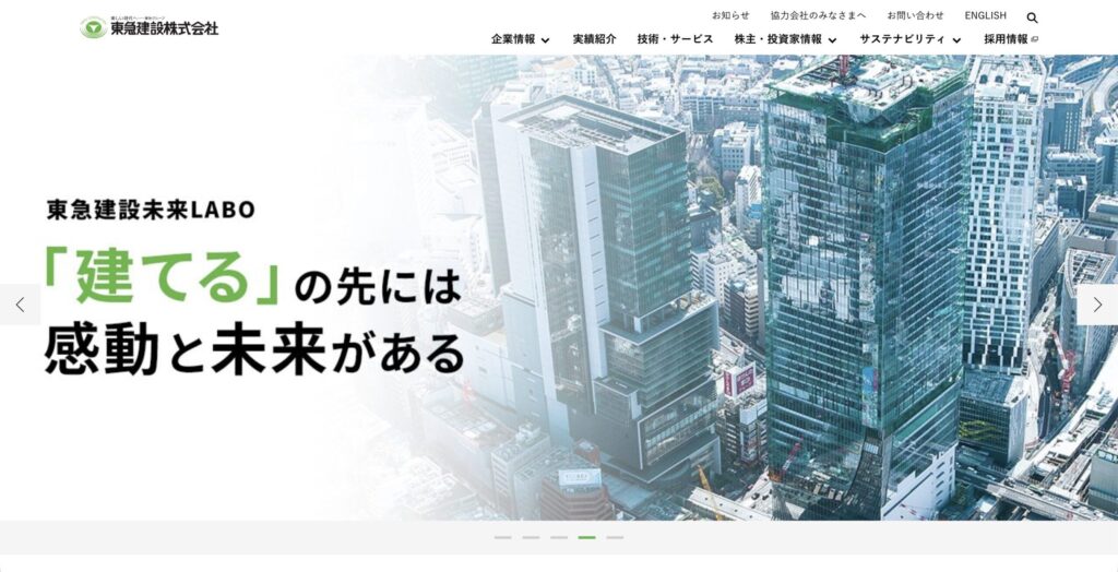 東急建設公式サイト画像