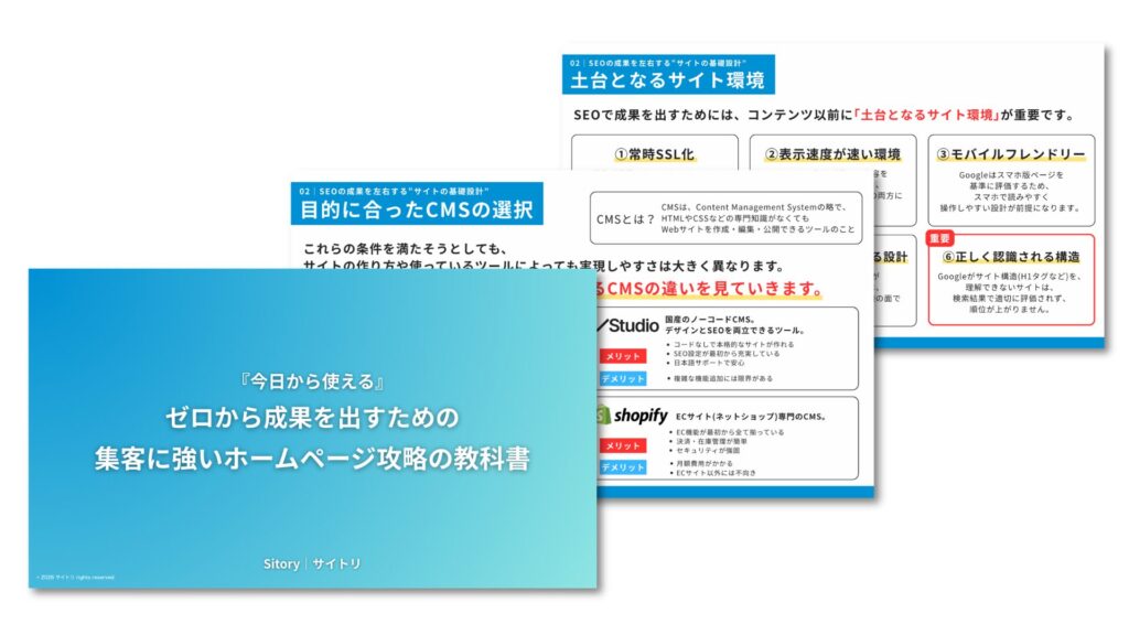 『今日から使える』ゼロから成果を出すための集客に強いホームページ攻略の教科書の画像